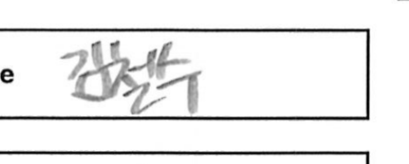 이름 칸과 주변 필기를 포함한 확대 이미지