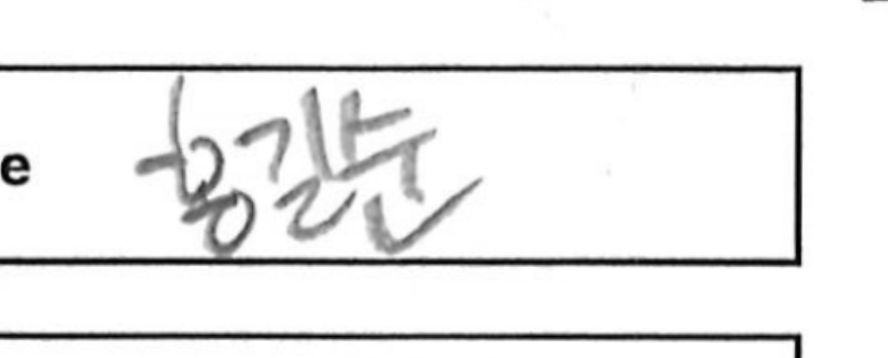 이름 칸과 주변 필기를 포함한 확대 이미지