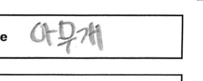 이름 칸과 주변 필기를 포함한 확대 이미지