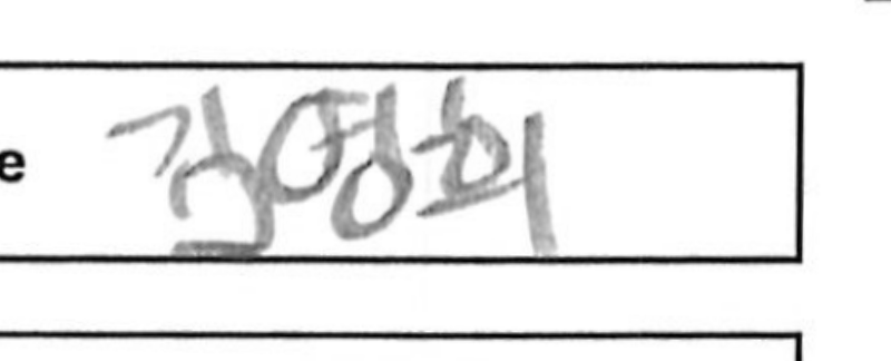 이름 칸과 주변 필기를 포함한 확대 이미지